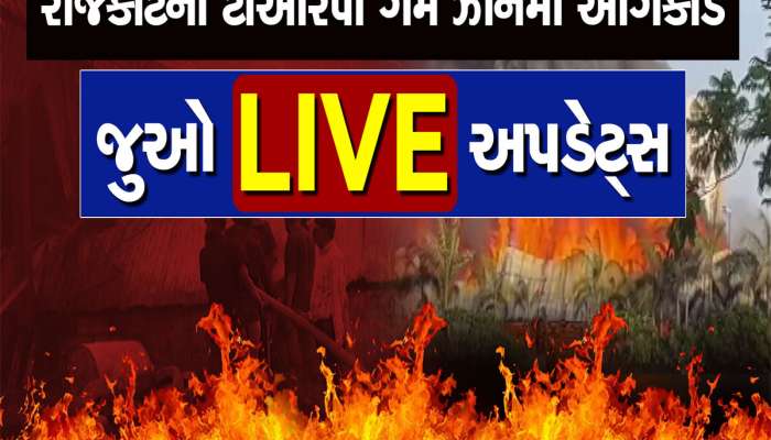 Rajkot Fire Tragedy : ગુજરાતના માથે વધુ એક દુર્ઘટનાનું કલંક : 28 લોકોને ભરખી જનાર અગ્નિકાંડમાં શનિવારે સાંજે 5.37 થી લઈને અત્યાર સુધીની શું શું બન્યું 