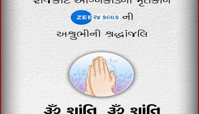 રાજકોટ આગકાંડમાં મોતનો સાચો આંકડો કેવી રીતે મળશે? ગુમ થયેલાનું લિસ્ટ આવ્યું સામે