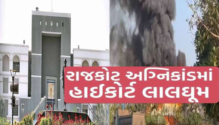 રાજકોટ અગ્નિકાંડ: ગુજરાત હાઈકોર્ટમાં આવતીકાલે અરજન્ટ સુનાવણી, તંત્રના ભુક્કા નીકળશે