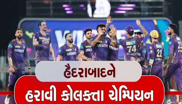 IPL Final: ફાઈનલમાં પાણીમાં બેસી ગયું હૈદરાબાદ, 8 વિકેટે જીત મેળવી કોલકત્તા ત્રીજીવાર ચેમ્પિયન