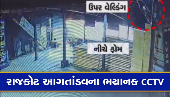 આ સીસીટીવી ફૂટેજ છે રાજકોટ ગેમઝોન આગના પુરાવા, વેલ્ડીંગના એક તણખાએ વિનાશ નોતર્યો