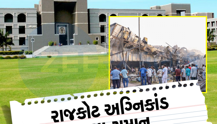 હાઈકોર્ટે રાજકોટ અગ્નિકાંડમાં સરકારની ઝાટકણી કાઢી : 4 વર્ષમાં 6 મોટી ઘટના બની, કેટલાયના મોત થયા, તંત્રએ શું કર્યું? 