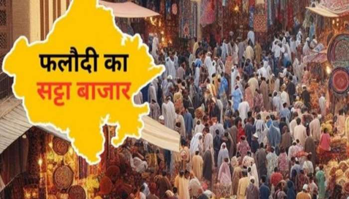 Lok Sabha Election 2024: ફલૌદી સટ્ટા બજારની લેટેસ્ટ આગાહીઓએ ચોંકાવી દીધા, આ હોટ સીટો પર ભાજપનું વધ્યું ટેન્શન!