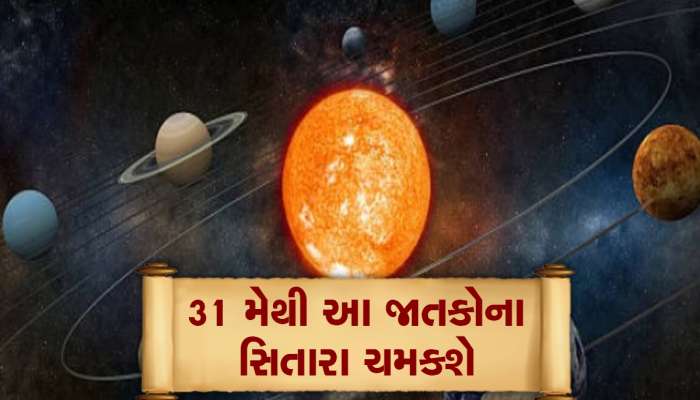 31 મેથી આ જાતકોના સિતારા ચમકશે, સૂર્ય-બુધ મળી પૈસાથી ભરશે તિજોરી