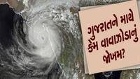 અરબ સાગરમાં પણ બધુ હેમખેમ નથી! ગુજરાત માટે ચેતવા જેવું, ગમે ત્યારે આવી શકે વાવાઝોડું