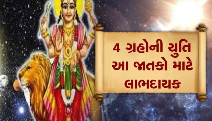 ગુરૂ, સૂર્ય, બુધ, શુક્રની યુતિ કરશે માલામાલ, આ 3 જાતકો પર થશે પૈસાનો વરસાદ