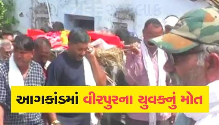 Rajkot Fire: 20 દિવસ પહેલા TRP મોલમાં નોકરીએ લાગ્યો, આગકાંડમાં વીરપુરના યુવકનું મોત