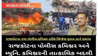 આગકાંડના ઘેરા પ્રત્યાઘાત, રાજકોટ પોલીસ કમિશનર અને મનપા કમિશનરની બદલી