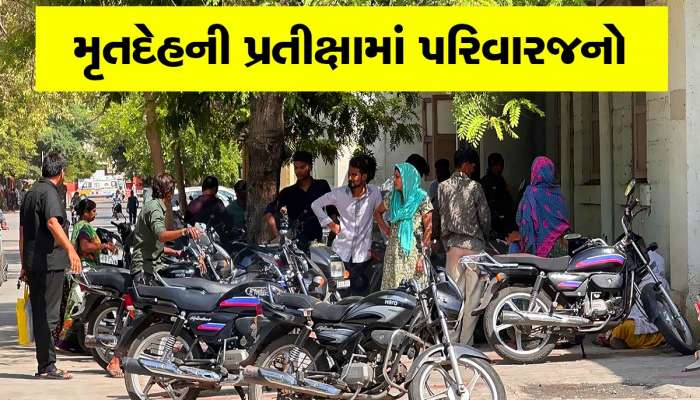 હે ભગવાન! આવી કરુણાંતિકા, રાજકોટમાં લાશો લેવા માટે લાગી છે લાઈન, હાડકાંના લેવાયા છે DNA