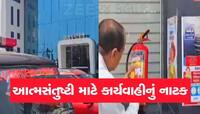 કાર્યવાહીના નામે થતો આ ઢોંગ ક્યાં સુધી ચાલશે, હવે તપાસના નામે ચાલુ થયા છે તરકટો