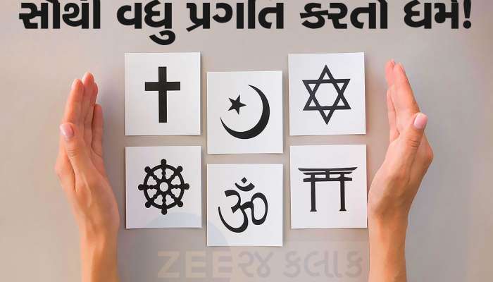 દર વર્ષે દુનિયામાં સૌથી વધુ લોકો કયા ધર્મમાં કન્વર્ટ થાય છે? કયો ધર્મ ઝડપથી ફેલાય છે