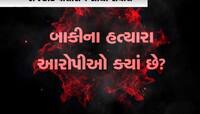 કેમ આગકાંડના 3 દિવસમાં 3 જ આરોપી પકાડાયા? શું પોલીસ બાકીના આરોપીને છાવરી રહી છે?