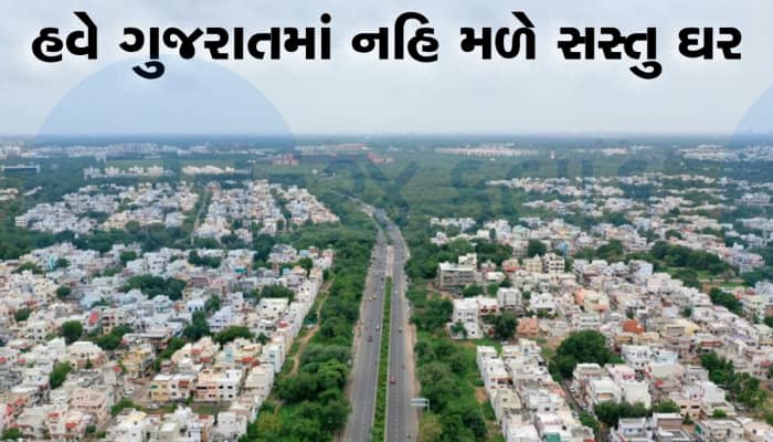 ગુજરાતની નવી પેઢી 2BHK કે 3BHK ઘર નહિ ખરીદી શકે, સસ્તા ઘરને લઈને આવ્યા મોટા અપડેટ