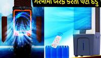 ગરમીને લાત મારીને તગેડી મુકશે આ 5 Ice Cooler! AC કરતા 10 ઘણા સસ્તા પડશે આ આઈસ કૂલર