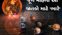 જૂનમાં સૂર્ય, શનિ સહિત 6 ગ્રહોની ચાલમાં થશે ફેરફાર, આ જાતકોએ રહેવું પડશે એલર્ટ