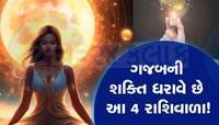 ડેન્જર હોય છે આ 4 રાશિવાળા! ગજબના માસ્ટરમાઈન્ડ, 'આ' શક્તિને કારણે મેળવે ઘણું બધુ