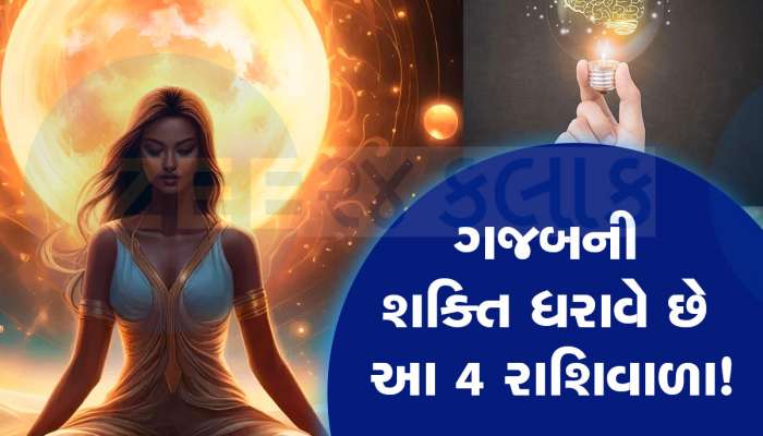 ડેન્જર હોય છે આ 4 રાશિવાળા! ગજબના માસ્ટરમાઈન્ડ, 'આ' શક્તિને કારણે મેળવે ઘણું બધુ