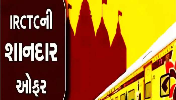 સાવ સસ્તામાં ધાર્મિક સ્થળોના દર્શન! રેલવે લાવ્યું શાનદાર ટૂર પેકેજ, જાણો બુકિંગની વિગતો