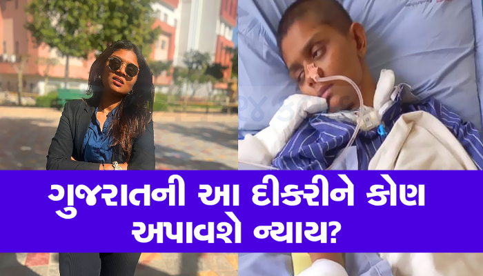 આ દીકરી 85 દિવસથી કોમામાં છે અને આરોપી છુટ્ટો ફરે છે, માતાપિતાએ રડતા રડતા ઠાલવી વેદના