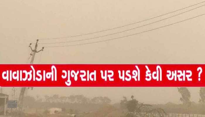 ગુજરાતમાં આવશે ધૂળનું તોફાન! આ 4 જિલ્લામાં જોવા મળશે ભયાનક નજારો, તોફાન જોઈ ડરી જશો