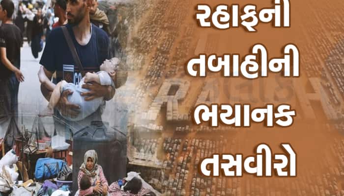 જે ચાર શબ્દોએ આખી દુનિયાના ધ્રૂજાવ્યા, એ રફાહ તસવીરો તમે જોઈ નહિ શકો એટલી દર્દનાક છે