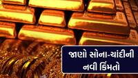 સોના-ચાંદી સહિત એકદમથી કેમ ઘટી ગયા તમામ ધાતુઓના ભાવ? જાણો કારણ