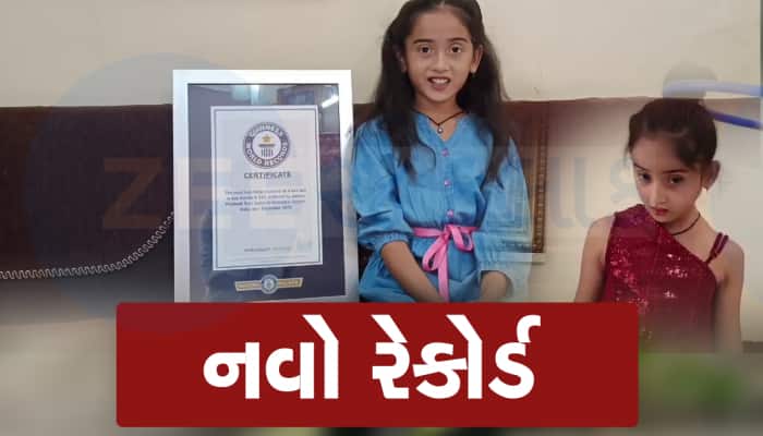 ગુજરાતની આ દીકરીએ નામ રોશન કર્યુ, હુલા હુપમાં વર્લ્ડ રેકોર્ડ બનાવ્યો 