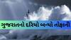 ગુજરાતમાં તૈયારીઓ શરૂ! આવી રહ્યું છે ભારે પવનો સાથે વંટોળ, ઓટ હોવા છતાં દરિયો બન્યો તોફાની