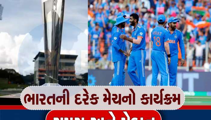 T20 world cup 2024 માં ટીમ ઈન્ડિયાની સ્ક્વોડ, શેડ્યૂલ, ટાઇમિગ અને વેન્યૂ, એક ક્લિકમાં જાણો દરેક માહિતી