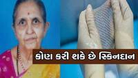 તમે પણ તમારા દિવંગત સ્વજનની સ્કીનનું આ રીતે કરી શકો છો દાન, જાણો કેવી રીતે?