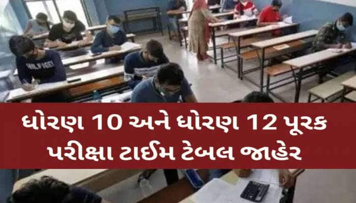 ગુજરાતના વિદ્યાર્થીઓ માટે ખુશખબર! ધો. 10-12ની પૂરક પરીક્ષાનુ વિષયવાર ટાઈમ ટેબલ જાહેર