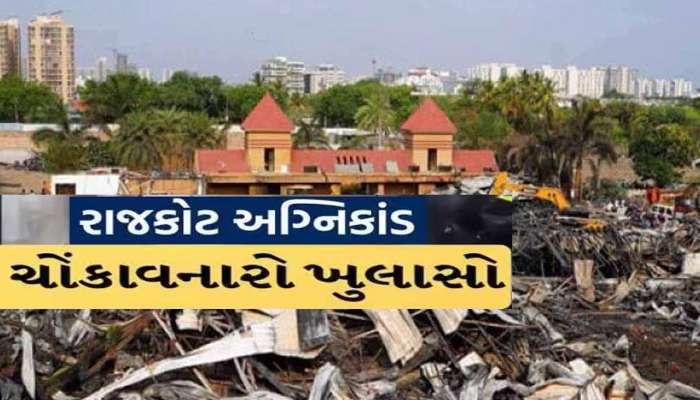 અગ્નિકાંડ મામલે મોટો ખુલાસો; PGVCLએ 100 કિલોવોટનું કનેક્શન આપ્યું, જાણો કેટલું આવતું બિલ?