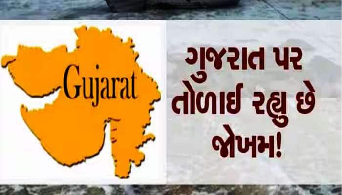 ગુજરાત પર તોળાઈ રહ્યું છે મોટું સંકટ! આંધી, તોફાન, વાવાઝોડું...આ જિલ્લાઓમાં જોખમ