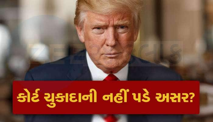 પોર્નસ્ટારનું મોઢું બંધ કરવાના કેસમાં દોષિત ઠર્યા બાદ શું ટ્રમ્પ રાષ્ટ્રપતિ બની શકે?