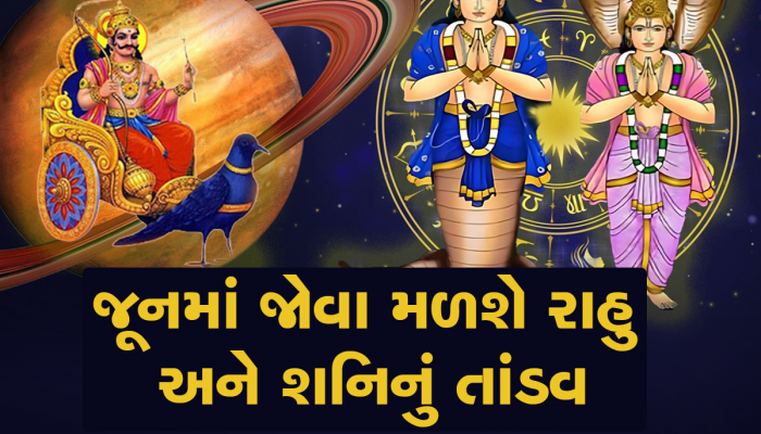 June Rashifal 2024: જૂનમાં આ રાશિવાળાની વધી જશે મુશ્કેલીઓ, રાહુ અને શનિ બગાડી શકે છે તમારો ખેલ