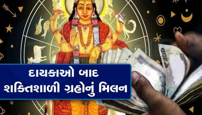 100 વર્ષ બાદ 4 પાવરફૂલ ગ્રહ વૃષભ રાશિમાં થશે ભેગા, 3 રાશિવાળાનો ભાગ્યોદય કરાવશે