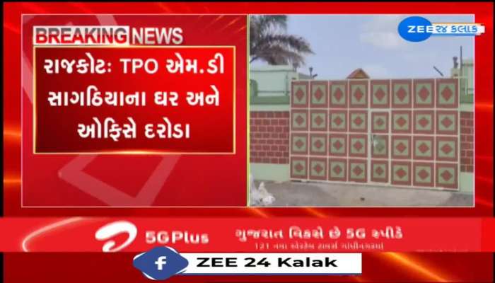 રાજકોટ: TPO એમ.ડી સાગઠિયાના ઘર અને ઓફિસે દરોડા,  બેનામી સંપત્તિ આવી શકે બહાર