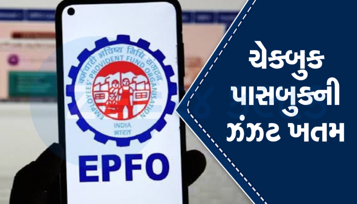 EPF New Rules: કરોડો નોકરિયાત માટે રાહતના સમાચાર, હવે ક્લેમ નહી થાય રિજેક્ટ, ખતમ થઇ આ કચકચ