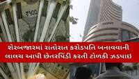 સોશિયલ મીડિયા પર શેરબજારમાં રોકાણની ટીપ લેતા હોય તો સાવધાન! કેવી રીતે થાય છે ફ્રોડ