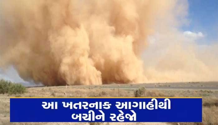 ગુજરાત પર વાવાઝોડાનું સંકટ! 4 જિલ્લાઓમાં ભારે આંધી-વંટોળની આગાહી, બીચ રખાયા બંધ
