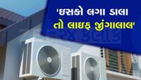 ગરમીમાંથી મળશે, નહી આવે 1 રૂપિયો પણ લાઇટ બિલ, આ AC શોધી શોધીને ખરીદી રહ્યા છે લોકો