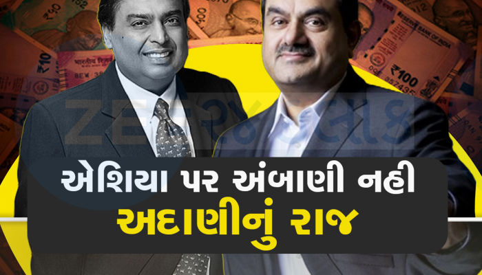 Top 10 Billionaires List: ગૌતમ અદાણીની આવકમાં 4,54,73,57,37,500 રૂપિયાનો વધારો, અંબાણીને પછાડી જીત્યો તાજ
