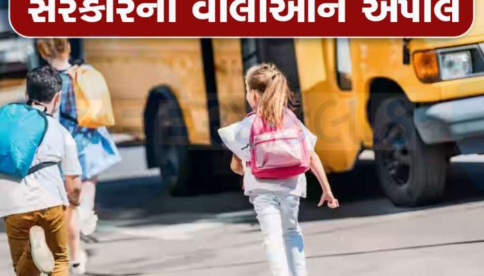 Gujarat News: જો તમારું બાળક વાન કે રીક્ષામાં શાળાએ જતું હોય તો ખાસ જાણો આ સમાચાર, જાણો સરકારે શું કરી અપીલ?