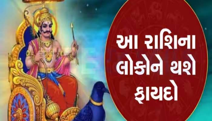 આવનારા 5 મહિના આ જાતકો પર મહેરબાન રહેશે શનિદેવ, જીવનમાં દરેક તબક્કે મળશે સફળતા