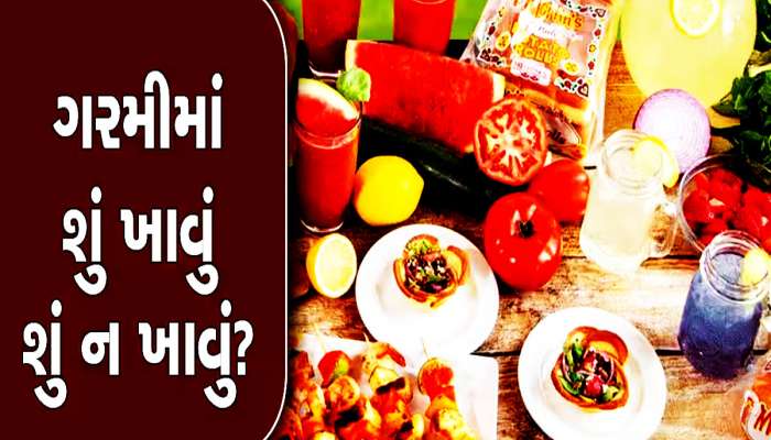 ગરમીમાં કેવો આહાર લેવો જોઈએ? જાણો આ અંગે શું કહે છે આયુર્વેદ અને ડાયેટના નિષ્ણાતો