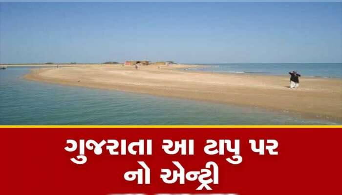 વેકેશનમાં ગુજરાતના સુંદર 21 ટાપુઓ પર પ્રતિબંધ મૂકાયો, કોઈને નહિ મળે એન્ટ્રી 