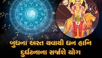 Budh Asta: આજથી સાચવી ભરજો ડગલાં, નહીંતર બુધની અડફેડે ચઢ્યા તો મુશ્કેલીમાં મુકાશો 