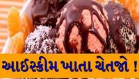 આઈસ્ક્રીમ ખાતા પહેલા ચેતજો! સુરત-અમદાવાદ-રાજકોટમાં દરોડા, આ પાર્લર કરાયું સીલ