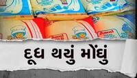 પરિણામ પહેલા ફરી વધ્યા અમૂલ દૂધના ભાવ; જાણો કયા દૂધની કેટલી ચૂકવવી પડશે કિંમત?