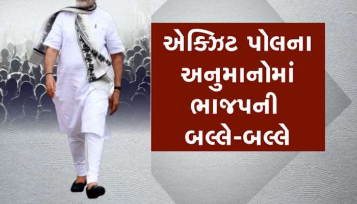 Exit Poll: 5 રાજ્યોમાં સૌથી મોટો ઉલટફેર, NDAએ શાનદાર પ્રદર્શન કરીને ચોંકાવ્યા